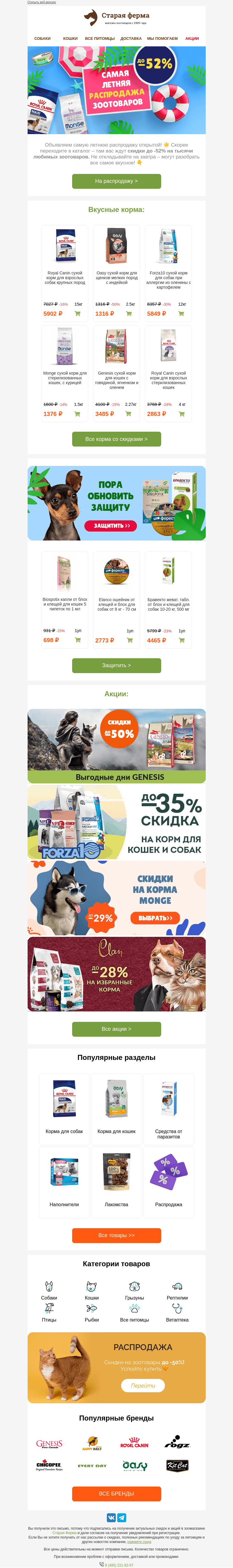 Письмо компании «Старая Ферма» на тему «Летний SALE 🌞 До -52% на товары для питомцев💚»
