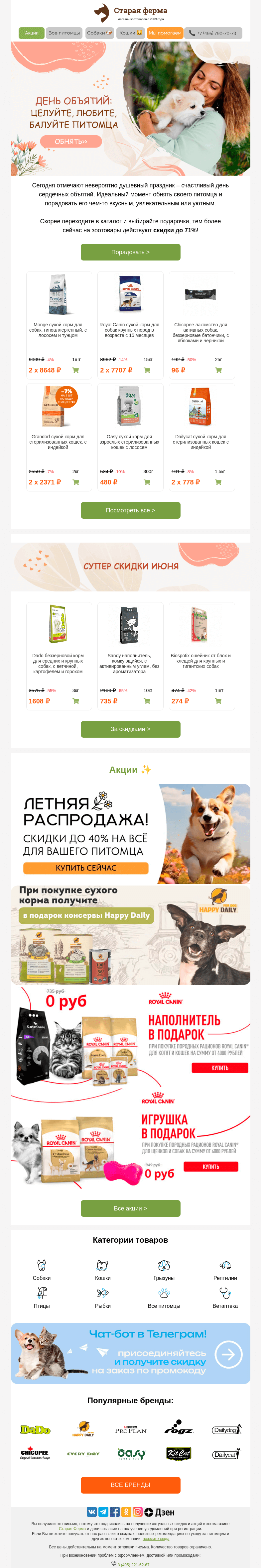 Письмо компании «Старая Ферма» на тему «День объятий ❤️ Порадуйте питомца вкусным или увлекательным ✔️»