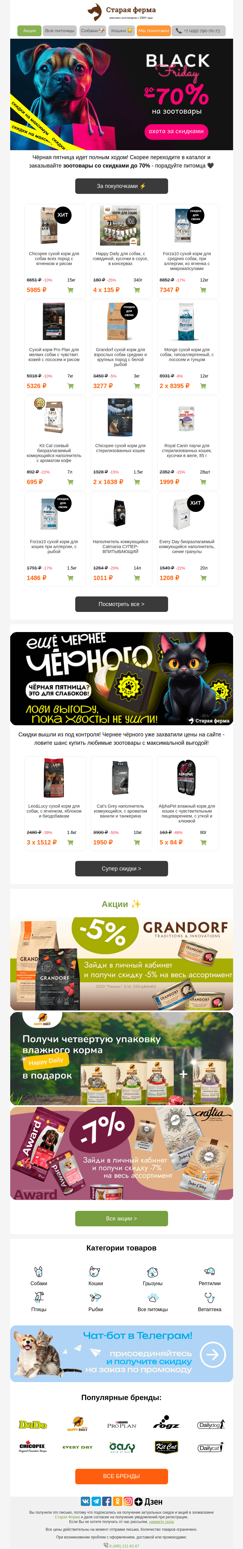 Письмо компании «Старая Ферма» на тему «Скидки вышли из под контроля 😎 До -70% захватили зоотовары 🖤»