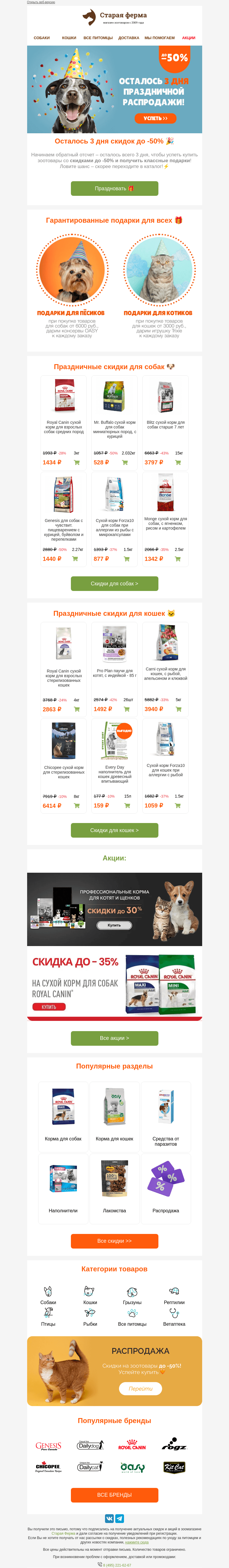 Письмо компании «Старая Ферма» на тему «ФИНАЛ 👉праздничной распродажи 👀 До -50% и подарки питомцам»