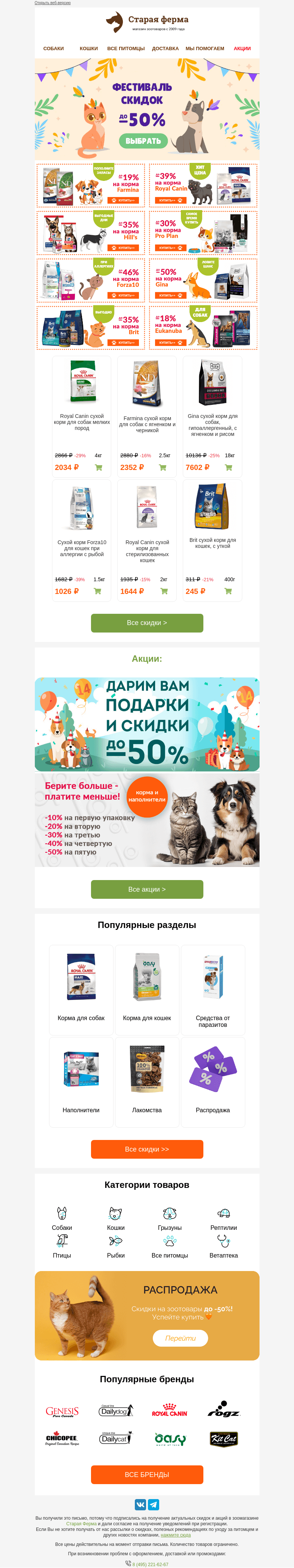 Письмо компании «Старая Ферма» на тему «Фестиваль скидок 🎈до -50% на зоотовары 🐕🐈»