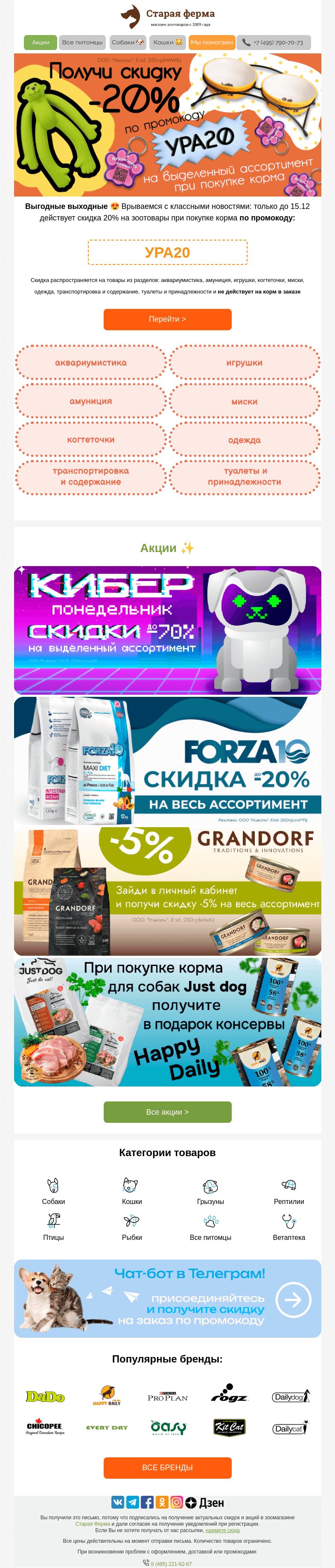 Письмо компании «Старая Ферма» на тему «Ура, промокод 😍 -20% на зоотовары при заказе корма 🦮🐈»