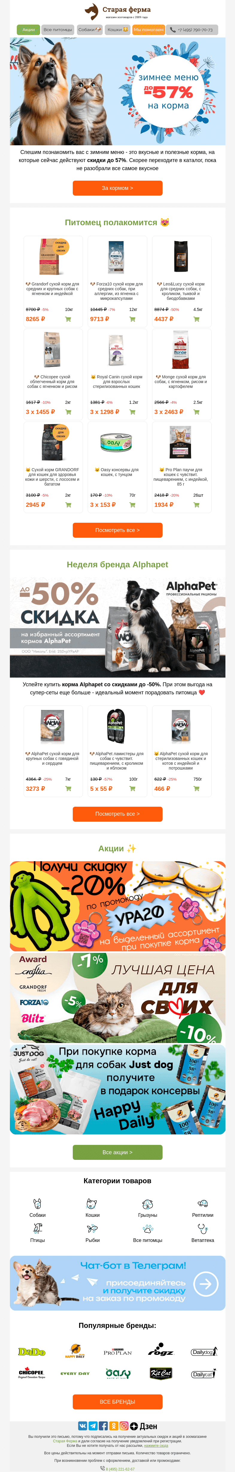 Письмо компании «Старая Ферма» на тему «Вкусно, сытно, аппетитно 👉 До -57% на зимнее меню кормов ❄️»