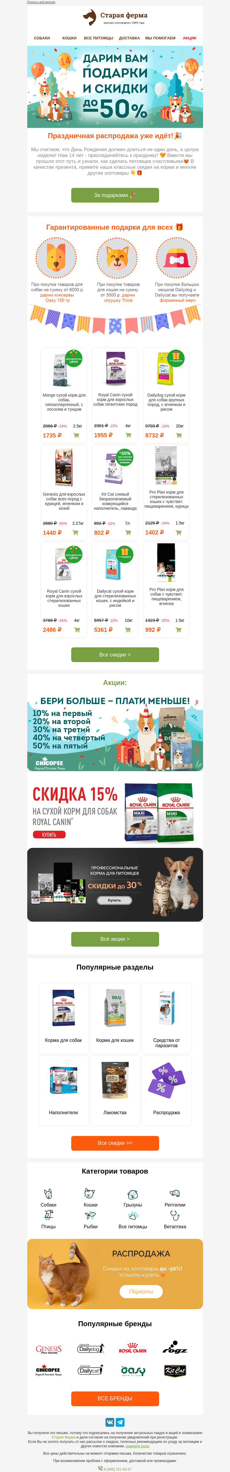 Письмо компании «Старая Ферма» на тему «Только раз в году! 🔥 ПОДАРКИ всем и до -50% на зоотовары🎁»