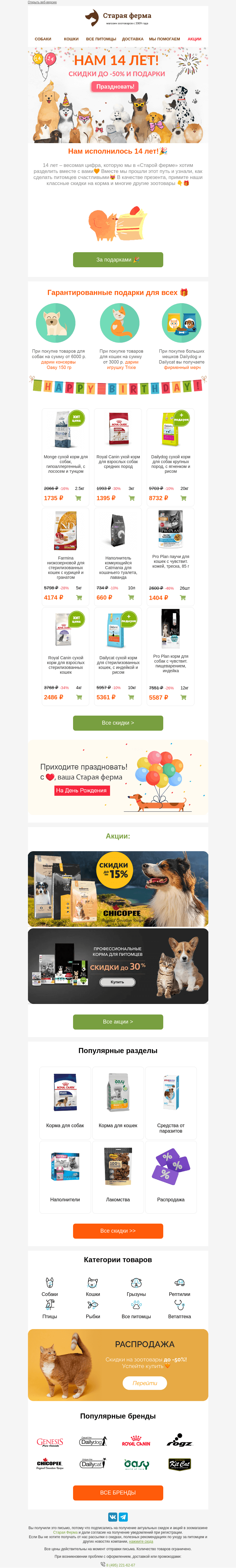 Письмо компании «Старая Ферма» на тему «Нам 14 лет! 🎁 ПОДАРКИ всем и до -50% на зоотовары🎉»