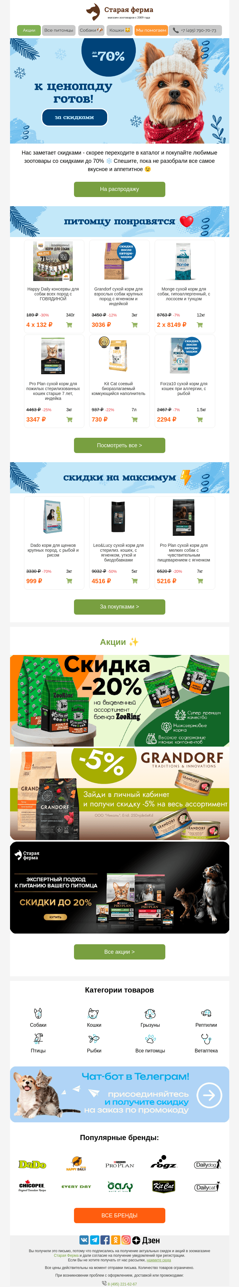Письмо компании «Старая Ферма» на тему «⚠️Осторожно, ценопад ❄️ До 70% уже активированы»