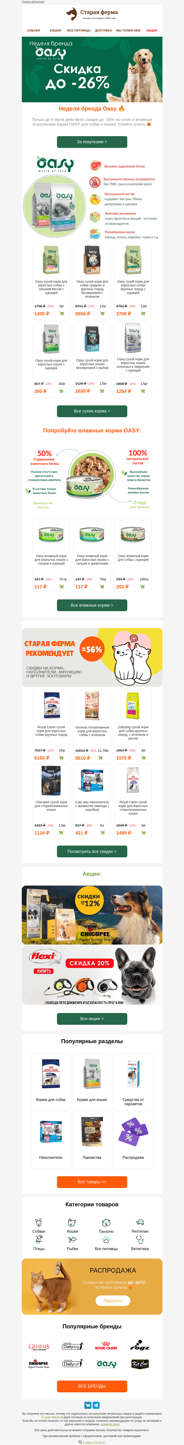 Письмо компании «Старая Ферма» на тему «Неделя OASY в самом разгаре 🔥 До -26% на корма для 🐶😸»