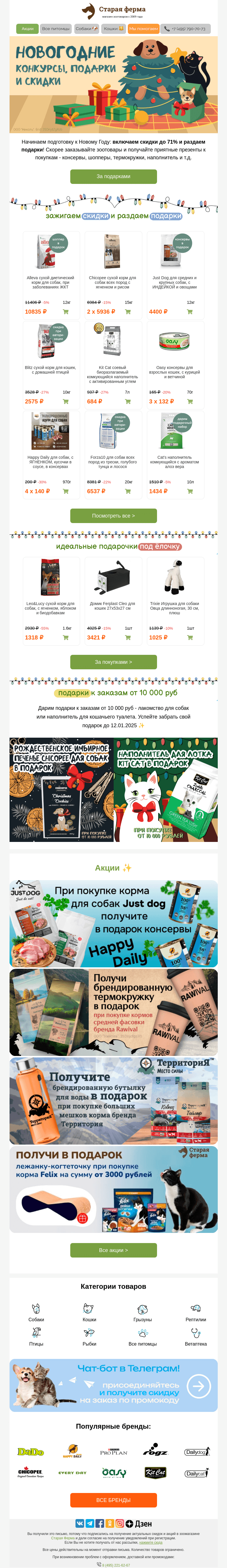 Письмо компании «Старая Ферма» на тему «Зажигаем скидки до 71% 🎄🎁 И дарим подарки 🐶🐱»