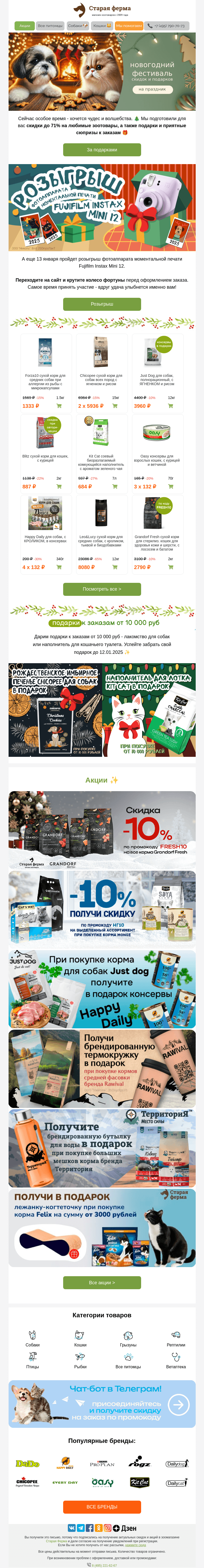 Письмо компании «Старая Ферма» на тему «Фестиваль подарков 🎄 Розыгрыш призов 🎁 И до -71% на зоотовары ⚡»