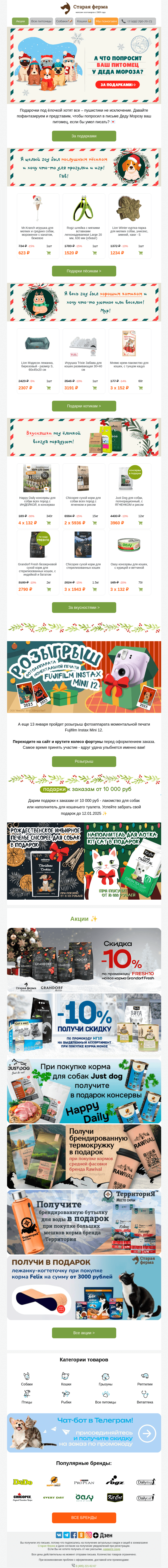 Письмо компании «Старая Ферма» на тему «А какой подарок загадал ваш питомец? 🐱🐶 Открываем секреты пушистых ✨»