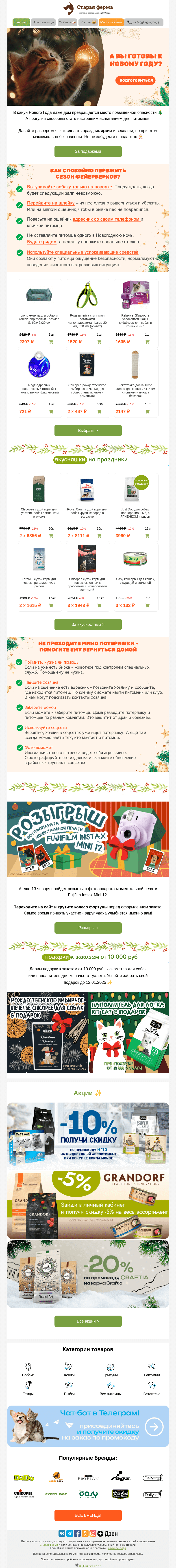 Письмо компании «Старая Ферма» на тему «А ваш питомец готов к праздникам? 🎄 Рассказываем, как помочь хвостику 🐶🐱»