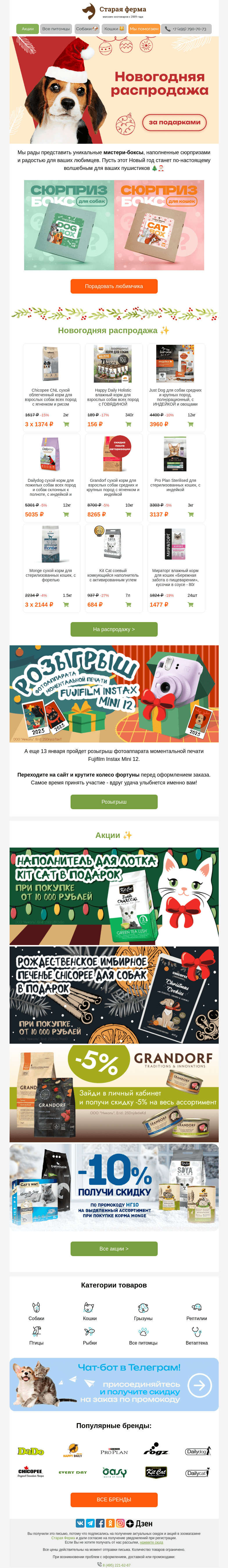 Письмо компании «Старая Ферма» на тему «Новогодняя распродажа🎄🐱🐶 Мистери-боксы для питомцев🎁»
