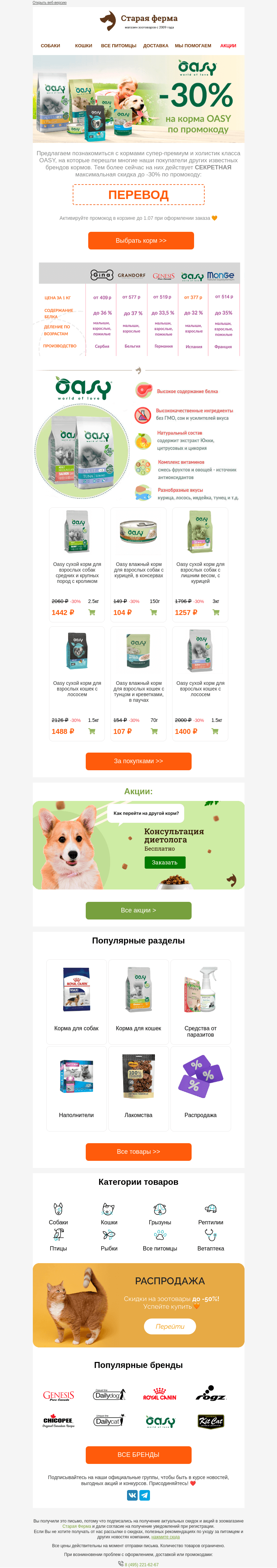Письмо компании «Старая Ферма» на тему «Секретный промокод 😍 -30% на сухие и влажные корма OASY 😻🐶»
