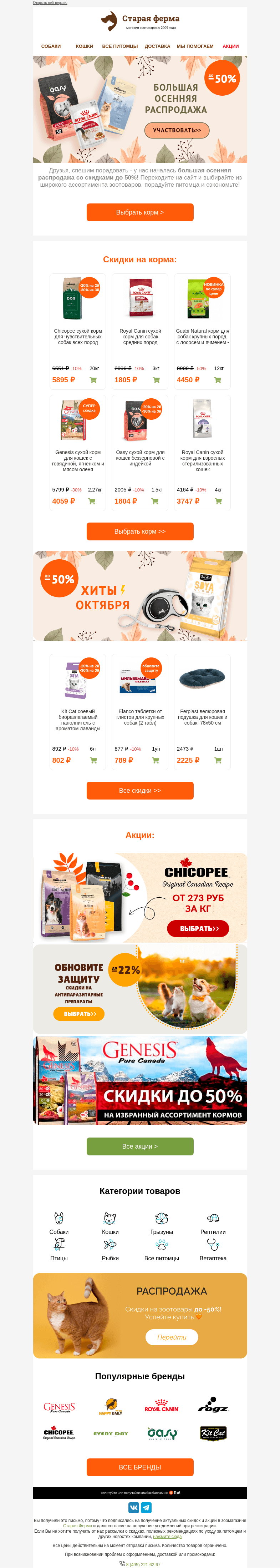 Письмо компании «Старая Ферма» на тему «Большой SALE⚡️До -50% на корма и зоотовары 🐈🐕»
