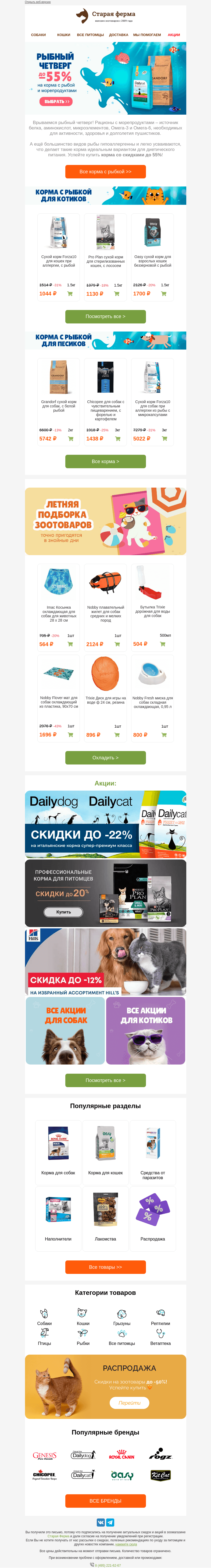 Письмо компании «Старая Ферма» на тему «Рыбный четверг! 🐠🐟 До -55% на корма с морепродуктами 🦀»