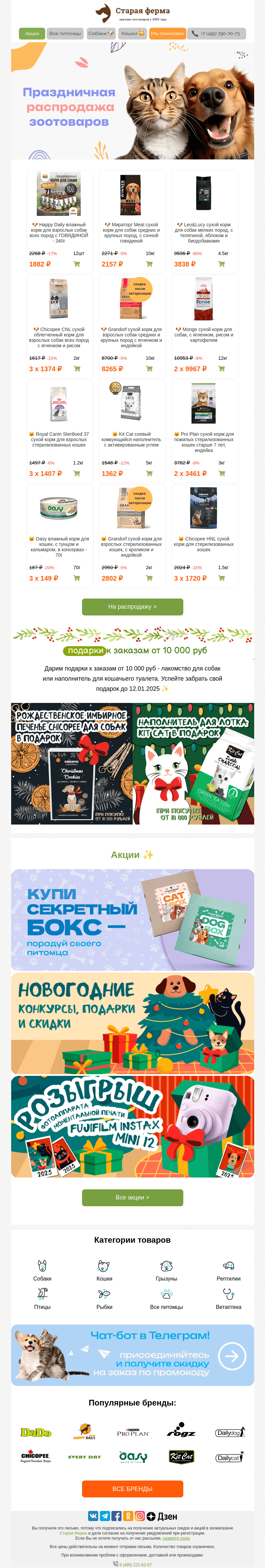 Письмо компании «Старая Ферма» на тему «Праздничная распродажа❄️ Зоотовары до -60% 😻🎁»