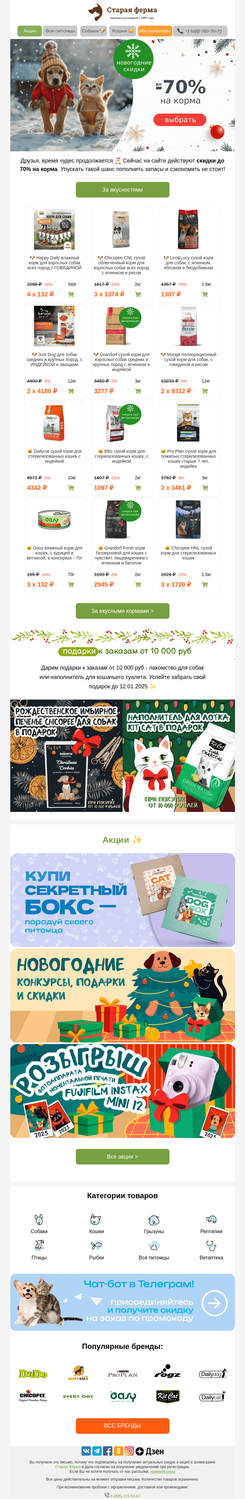 Письмо компании «Старая Ферма» на тему «До -70% на корма ❄️ Вкусности для питомца в письме 📩»