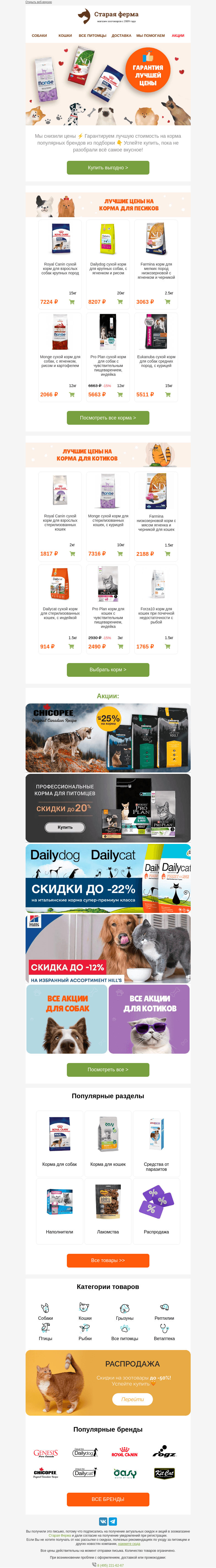 Письмо компании «Старая Ферма» на тему «Проверено, выгодно! ✅ Гарантируем лучшую цену на корма🐶😻»