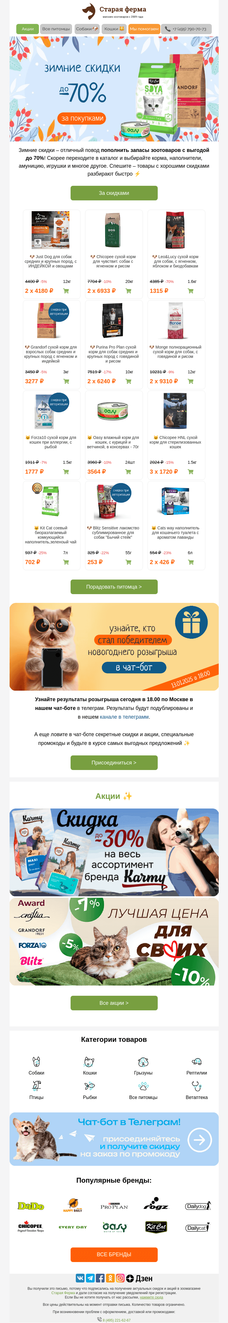 Письмо компании «Старая Ферма» на тему «Зимняя распродажа ❄️ До -70% на зоотовары и итоги розыгрыша подарков 🎁»