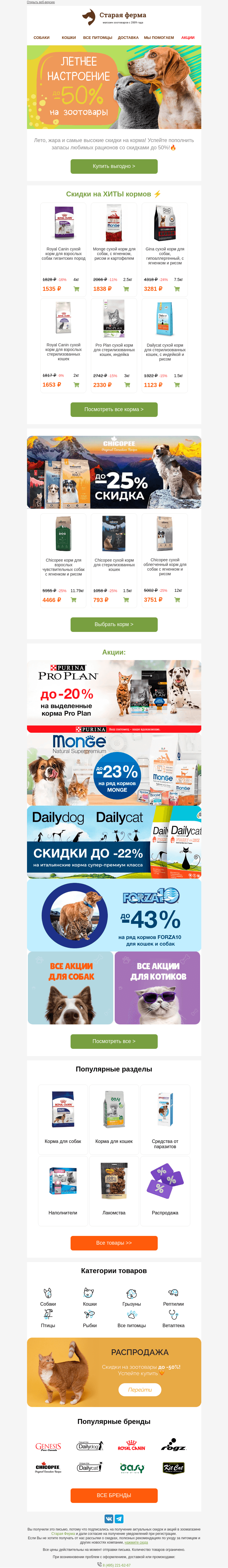 Письмо компании «Старая Ферма» на тему «До -50% на корма для 🐶😻 для летнего настроения🌞»