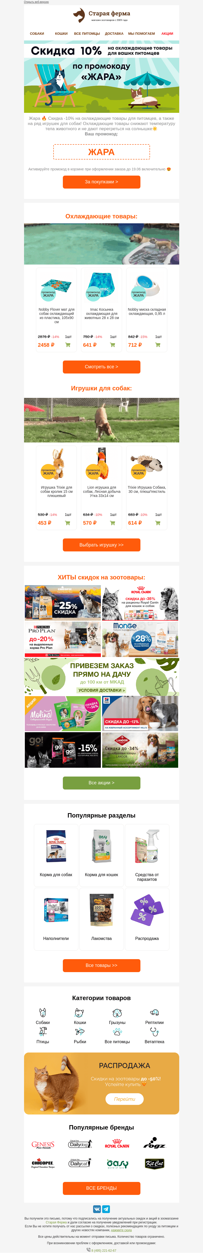 Письмо компании «Старая Ферма» на тему «ЖАРА 🔥🔥  Промокод внутри ✅ -10% на охлаждающие товары для питомцев 👉»