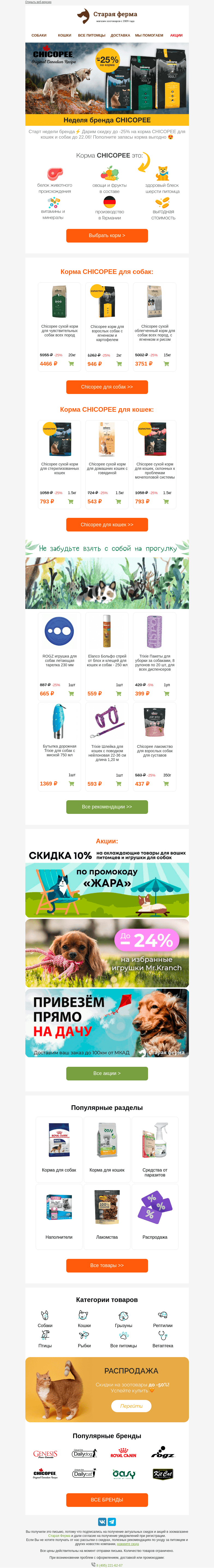 Письмо компании «Старая Ферма» на тему «Стартуем 🚀 Неделя бренда CHICOPEE 📅 Скидка до -25%!»