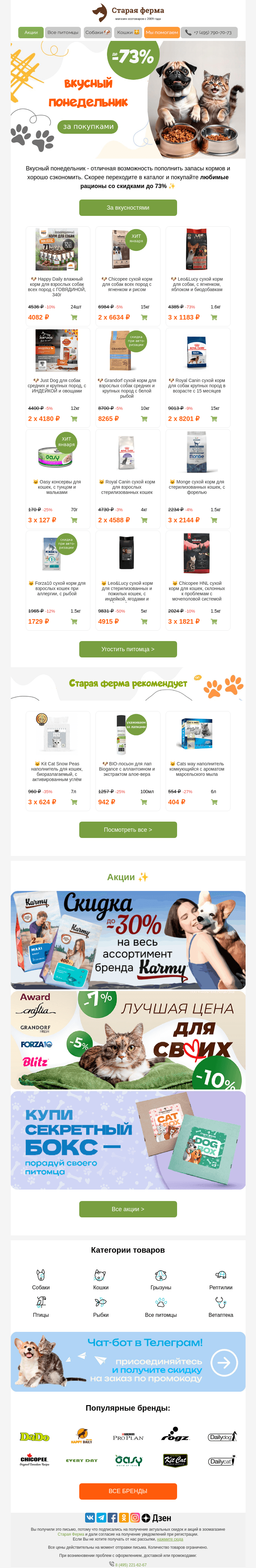 Письмо компании «Старая Ферма» на тему «До -73% на корма 📩 Успейте забрать самое вкусное 🍗🍖»