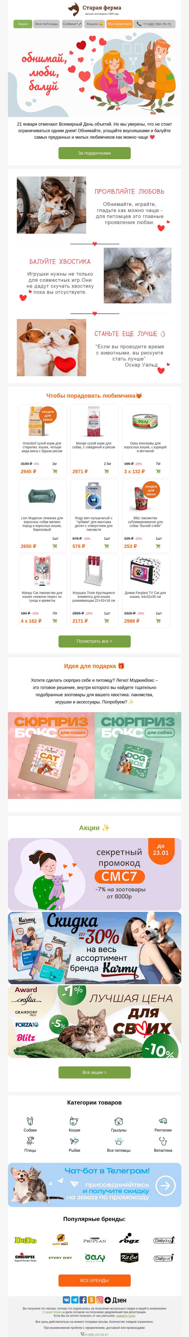 Письмо компании «Старая Ферма» на тему «Люби, балуй! 😍 Отмечаем День объятий с питомцем💕»