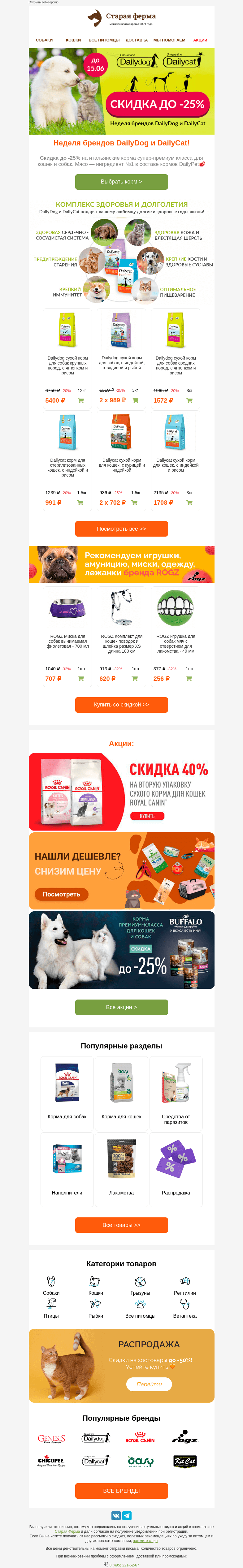 Письмо компании «Старая Ферма» на тему «Неделя бренда 📅 До -25% на корма DailyDog и DailyCat 😍»