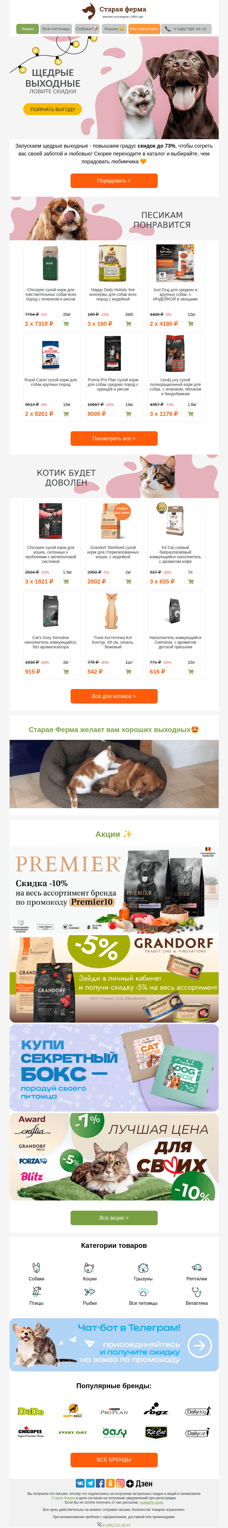 Письмо компании «Старая Ферма» на тему «Щедрые выходные 🐾  Скидки усилены до 73% ⚡️»