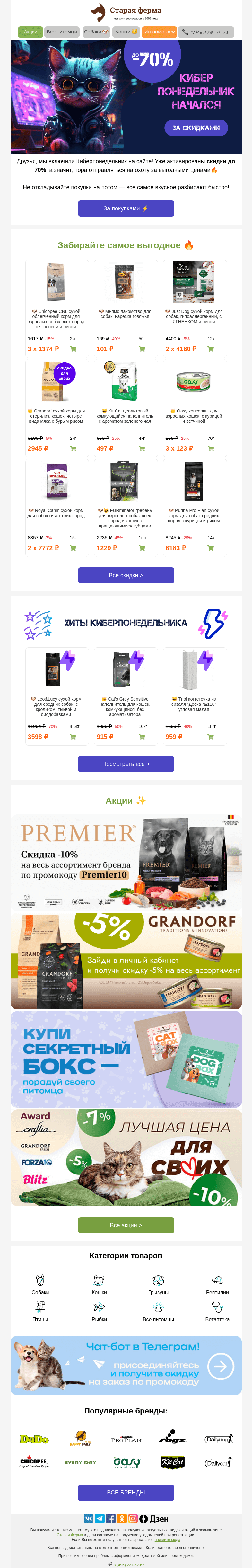 Письмо компании «Старая Ферма» на тему «КИБЕРвыгода на КИБЕРпонедельнике 💜 До -70% на зоотовары включены ⚡»