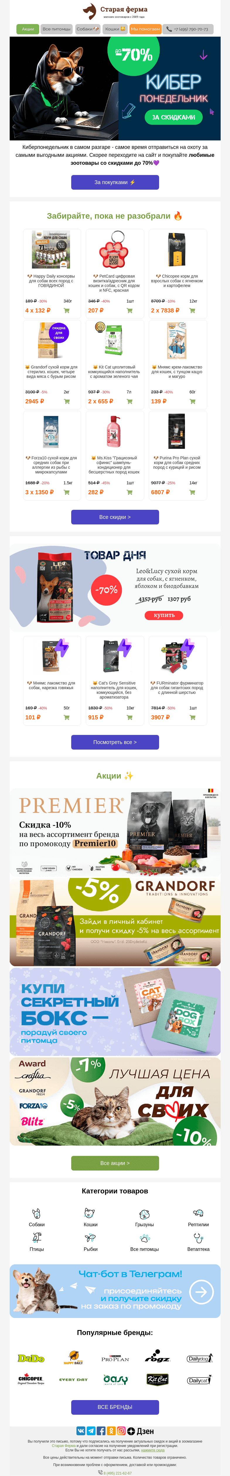 Письмо компании «Старая Ферма» на тему «КИБЕРпонедельник идёт полным ходом 💥 До -70% на зоотовары ⚡»