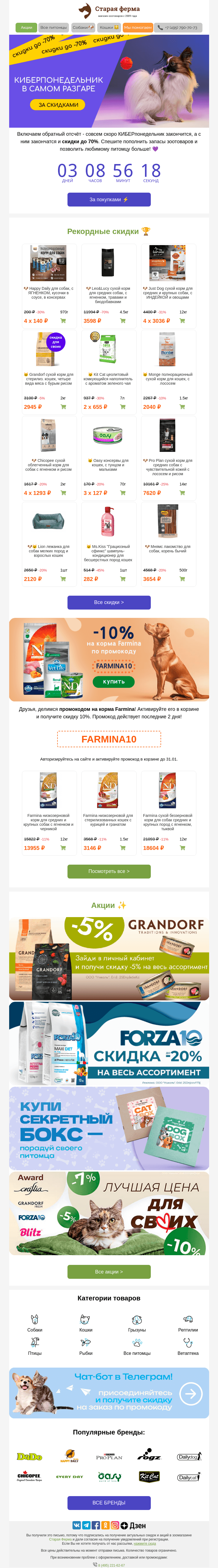 Письмо компании «Старая Ферма» на тему «КИБЕРпонедельник 💥 Обратный отсчёт! ⚡ До -70% на зоотовары ✅»