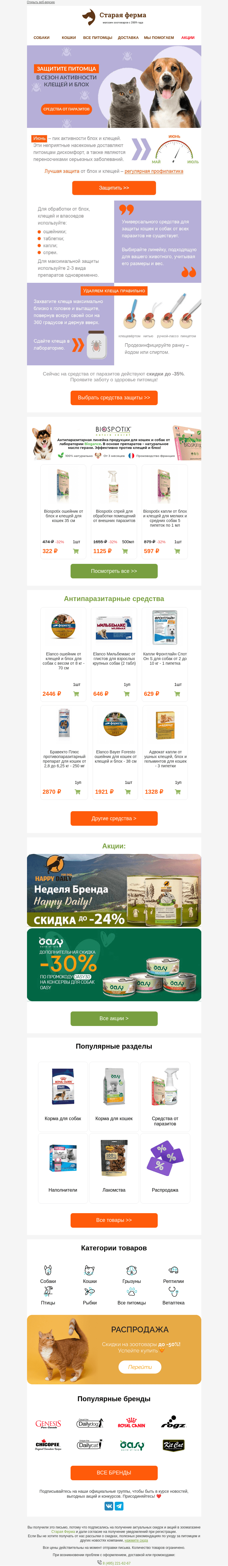 Письмо компании «Старая Ферма» на тему «Пик активности клещей ⚠️ До -35% на антипаразитарные средства🐶🐱»