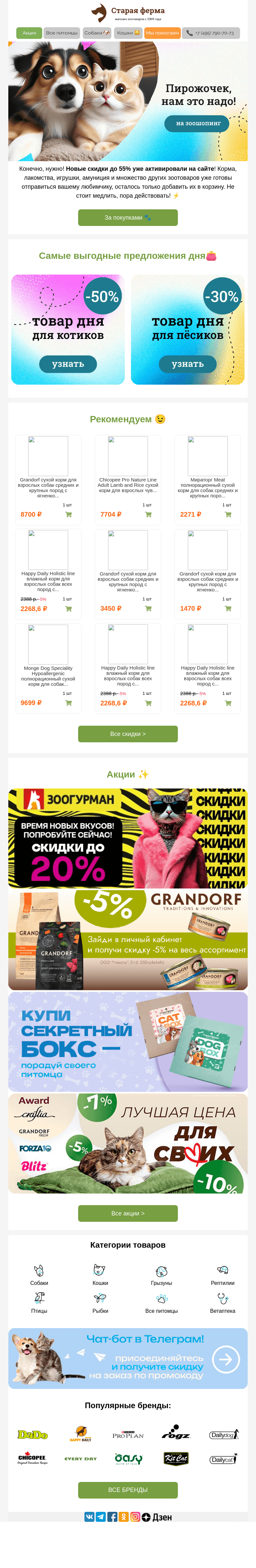 Письмо компании «Старая Ферма» на тему «Нам это надо! 😻  Мур-гав! Все на зоошопинг 🐈🐩»