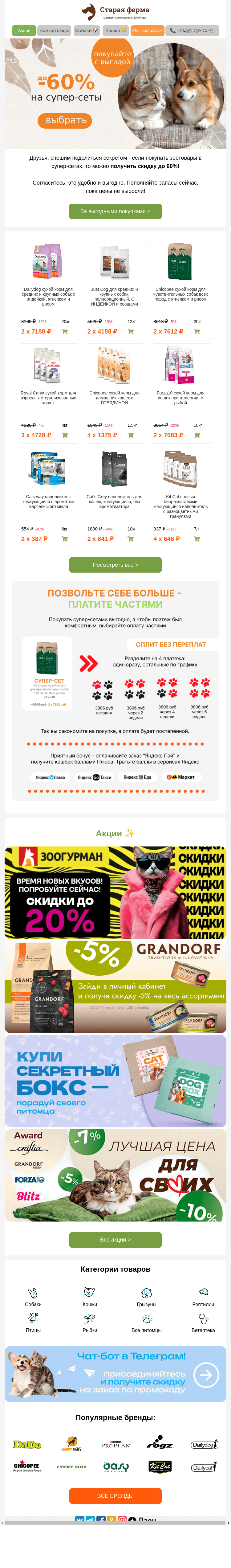 Письмо компании «Старая Ферма» на тему «Выгоднее с каждой пачкой 👉 до -60% на супер сеты 🐶😻»