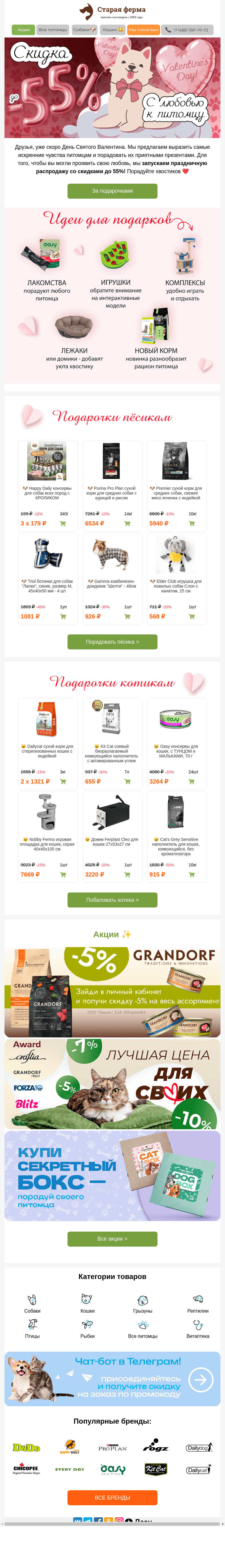 Письмо компании «Старая Ферма» на тему «Покажите свою любовь 🐶🐱 До -55% на подарочки ♥️»