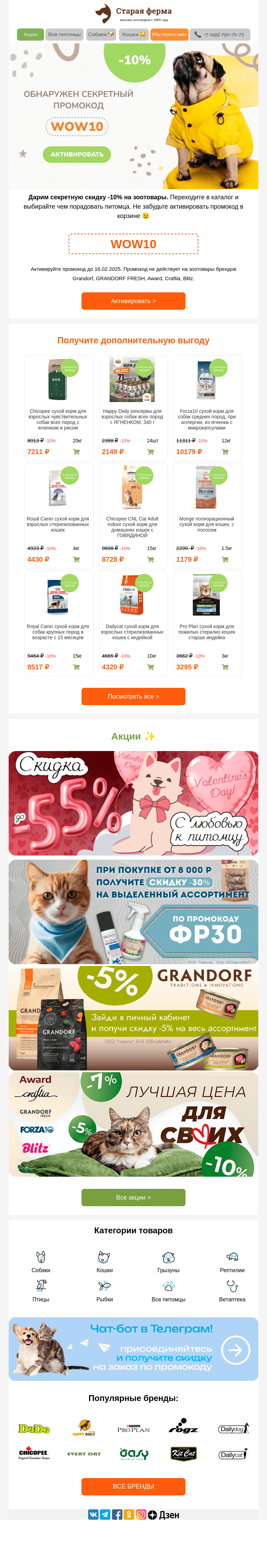 Письмо компании «Старая Ферма» на тему «Доп.скидка на зоотовары 🐶🐱 Секретный промокод в письме ✅»