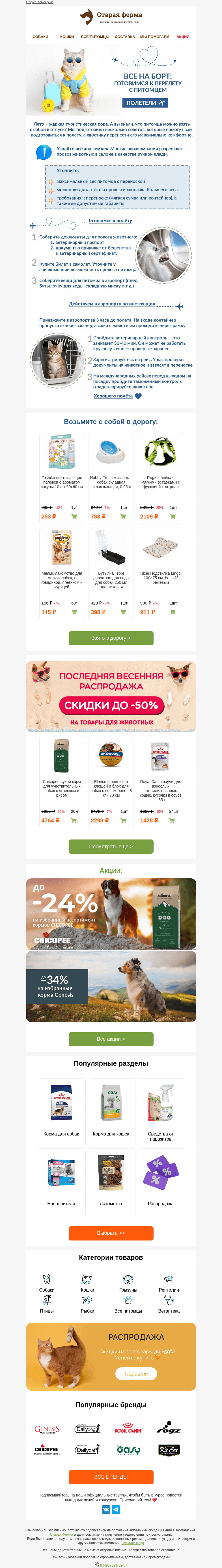 Письмо компании «Старая Ферма» на тему «Все на борт✈️ Узнайте, пустят ли питомца в салон самолета🐶🐱»