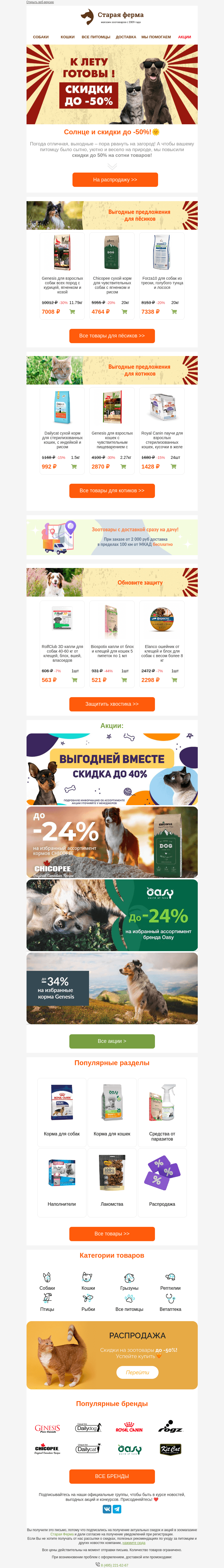 Письмо компании «Старая Ферма» на тему «Финальная весенняя ⚡️ РАСПРОДАЖА 👉 До -50% зоотовары!»