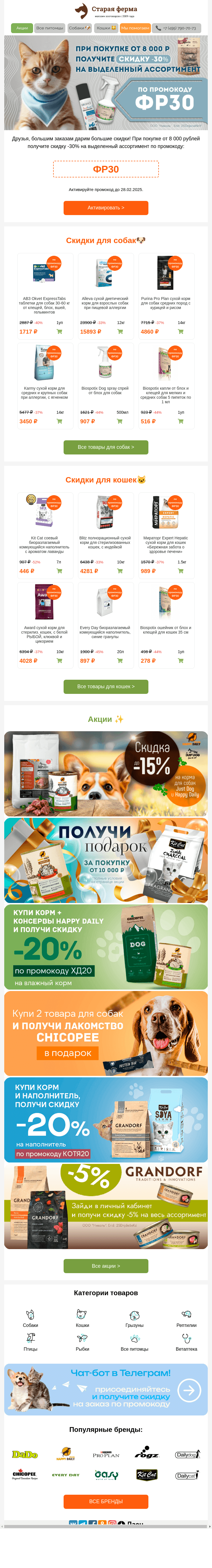 Письмо компании «Старая Ферма» на тему «🔔Вам промокод на -30% 👉 делайте большие заказы зоотоваров😻🐶»