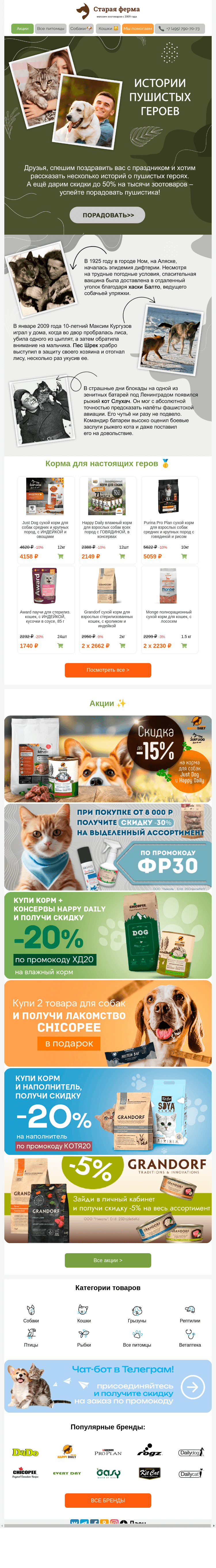 Письмо компании «Старая Ферма» на тему «Истории пушистых героев 🥇 С праздником!»