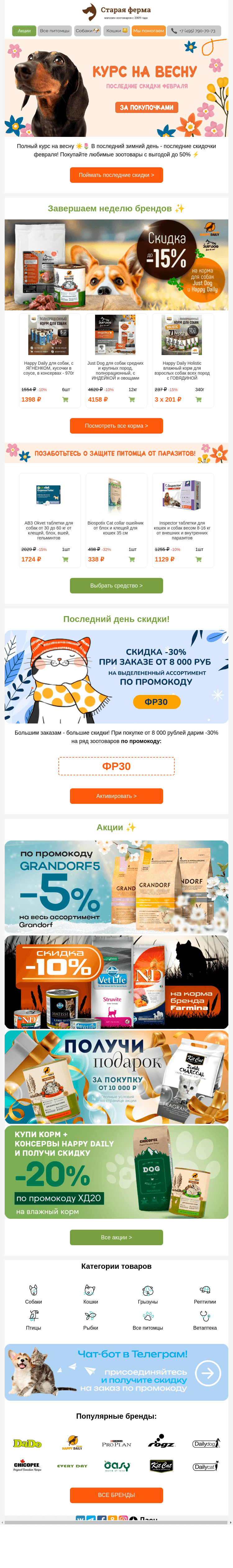 Письмо компании «Старая Ферма» на тему «Курс на весну 🌸 Последняя ЗооРаспродажа зимы 👉 До -50% для 🐱и 🐶!»