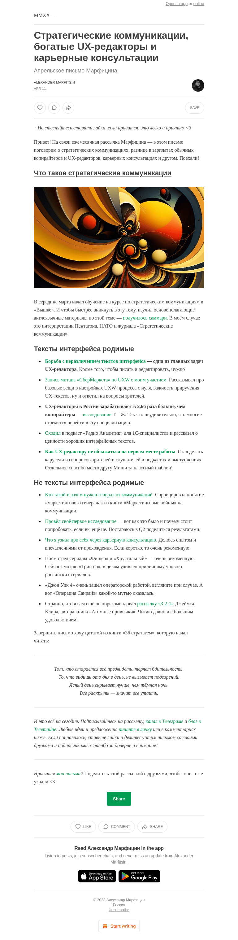 Письмо компании «Александр Марфицин» на тему «Стратегические коммуникации, богатые UX-редакторы и карьерные консультации»