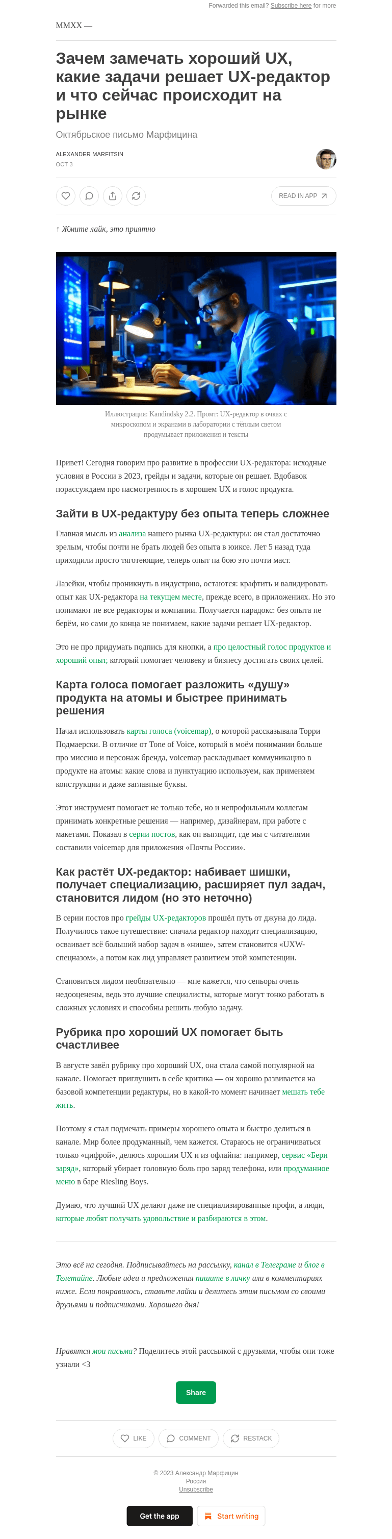 Письмо компании «Александр Марфицин» на тему «Зачем замечать хороший UX, какие задачи решает UX-редактор и что сейчас происходит на рынке»