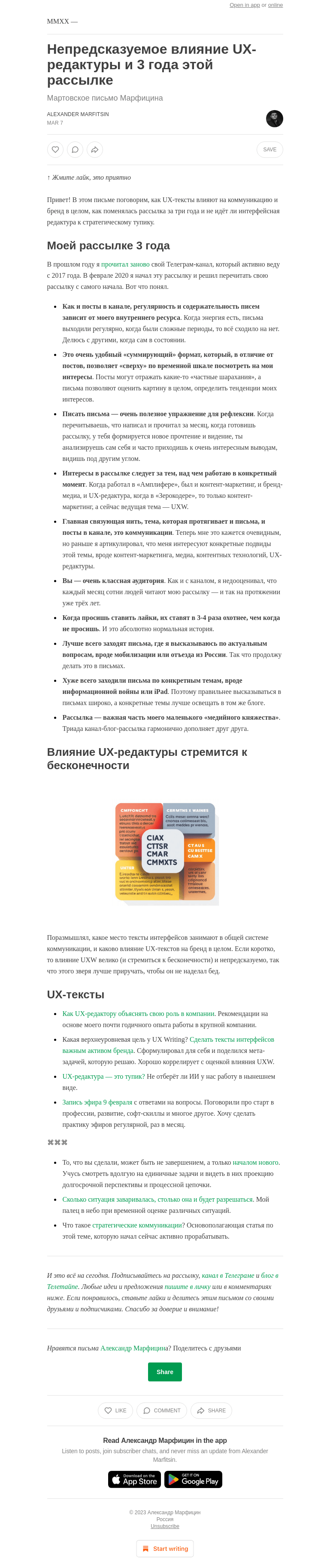 Письмо компании «Александр Марфицин» на тему «Непредсказуемое влияние UX-редактуры и 3 года этой рассылке»