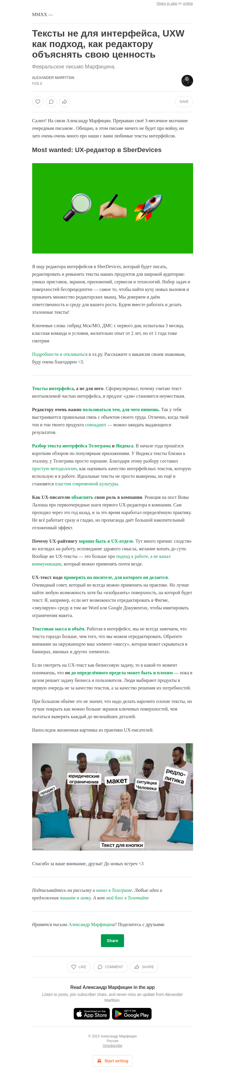 Письмо компании «Александр Марфицин» на тему «Тексты не для интерфейса, UXW как подход, как редактору объяснять свою ценность»