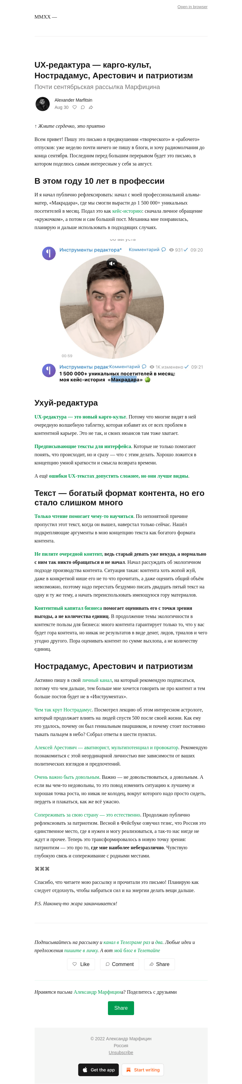Письмо компании «Александр Марфицин» на тему «UX-редактура — карго-культ, Нострадамус, Арестович и патриотизм»