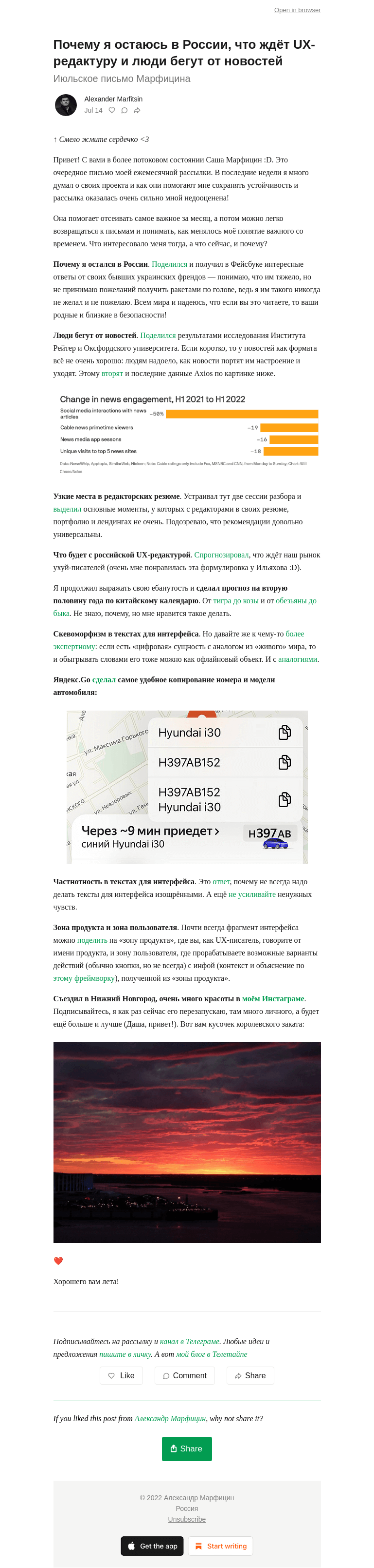 Письмо компании «Александр Марфицин» на тему «Почему я остаюсь в России, что ждёт UX-редактуру и люди бегут от новостей»