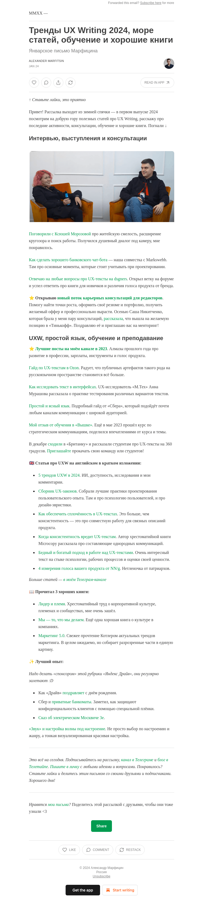 Письмо компании «Александр Марфицин» на тему «Тренды UX Writing 2024, море статей, обучение и хорошие книги»